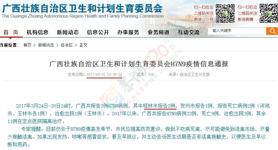 刚过一周桂林又增2个H7N9病例成广西疫情最严重之地！阳朔、恭城两县区临时休市15天！459 / 作者:九命猫 / 帖子ID:206578