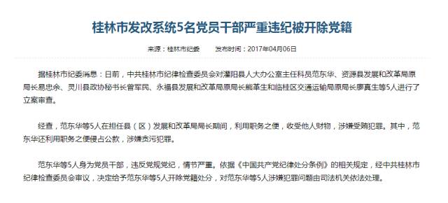 桂林落马官员，一季度查处县处级干部37人（含恭城），5名县发改局长被开除党籍！457 / 作者:茶江人 / 帖子ID:206825