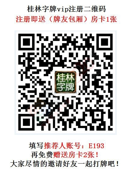 用手机玩桂林字牌，福利多多61 / 作者:娱乐恭城人 / 帖子ID:208361