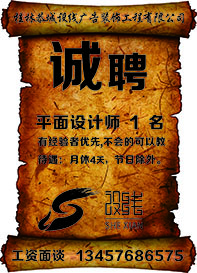 诚聘平面设计203 / 作者:我是恭城人 / 帖子ID:229312