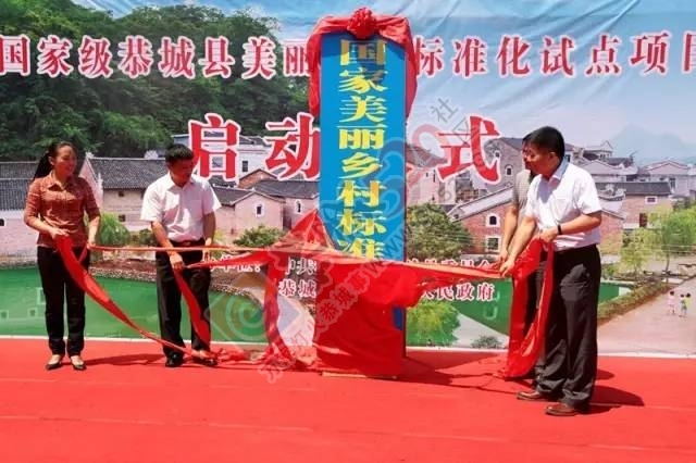我县举行“国家级恭城县美丽乡村标准化试点”启动仪式414 / 作者:jphzy / 帖子ID:232028
