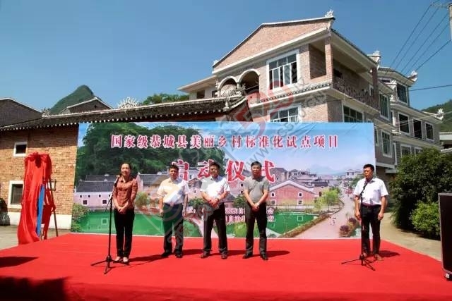 我县举行“国家级恭城县美丽乡村标准化试点”启动仪式213 / 作者:jphzy / 帖子ID:232028