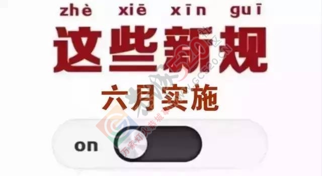 6月1日起，再搞这些事情将获刑！这些新规恭城人一定要知道！156 / 作者:jphzy / 帖子ID:232101