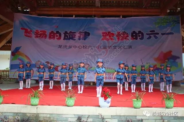 龙虎中心校2017年“飞扬的旋律，欢快的六一”文艺汇演圆满结束！326 / 作者:社区小编 / 帖子ID:232124