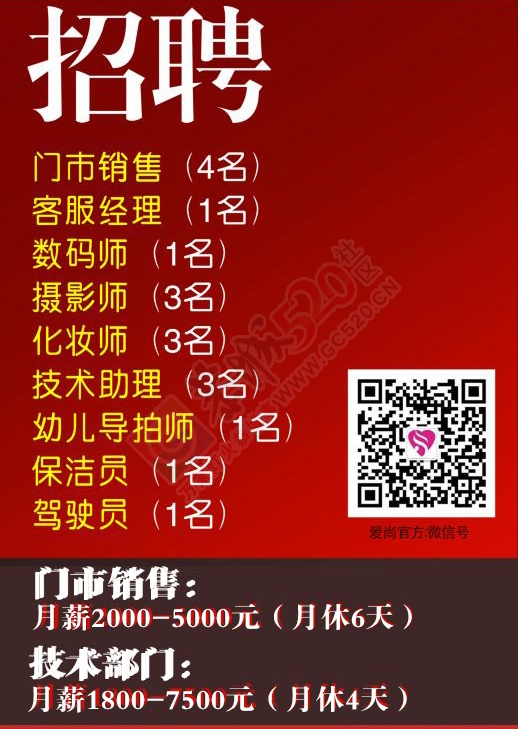 爱尚主流摄影-全球旅拍【高端婚纱品质摄影】全面扩招行业精英20名~薪资：1800-8000元569 / 作者:ishine / 帖子ID:232169