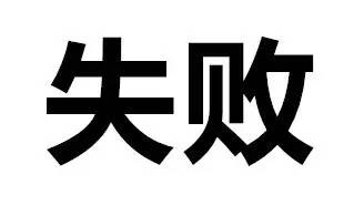 恭城人注意！下雨天千万别穿拖鞋！这个网友的经历让人心疼……136 / 作者:A梦angel / 帖子ID:232253