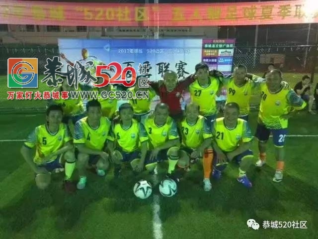 2017年度恭城“520”社区五人制足球夏季联赛圆满结束647 / 作者:社区小编 / 帖子ID:233139