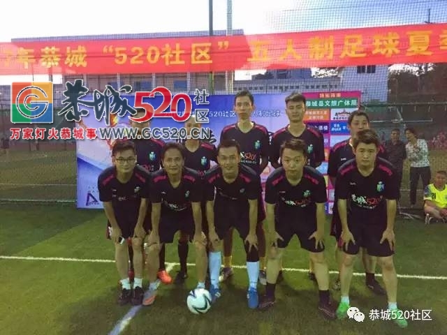 2017年度恭城“520”社区五人制足球夏季联赛圆满结束521 / 作者:社区小编 / 帖子ID:233139