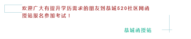 2017成人高考（函授）报名倒计时！函授大学毕业证能否考公务员？进来告诉你答案！499 / 作者:社区小编 / 帖子ID:233690