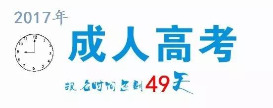 2017成人高考（函授）报名倒计时！函授大学毕业证能否考公务员？进来告诉你答案！848 / 作者:社区小编 / 帖子ID:233690