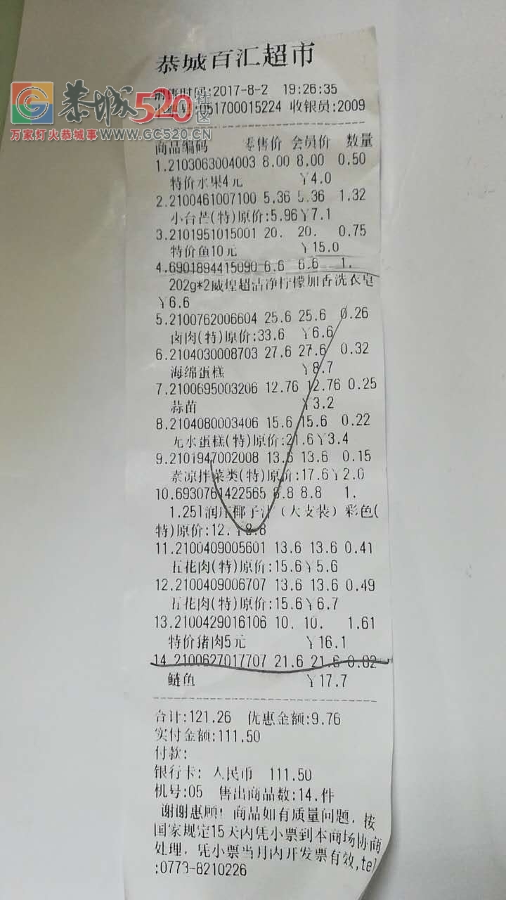 超市小票收费与标价不符，只说一句弄错了！！457 / 作者:猫小萌 / 帖子ID:234560