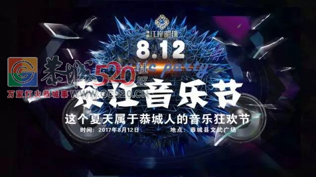 恭城茶江音乐节开幕倒计时丨一起来狂欢吧！嗨翻恭城！812 / 作者:社区小编 / 帖子ID:234756