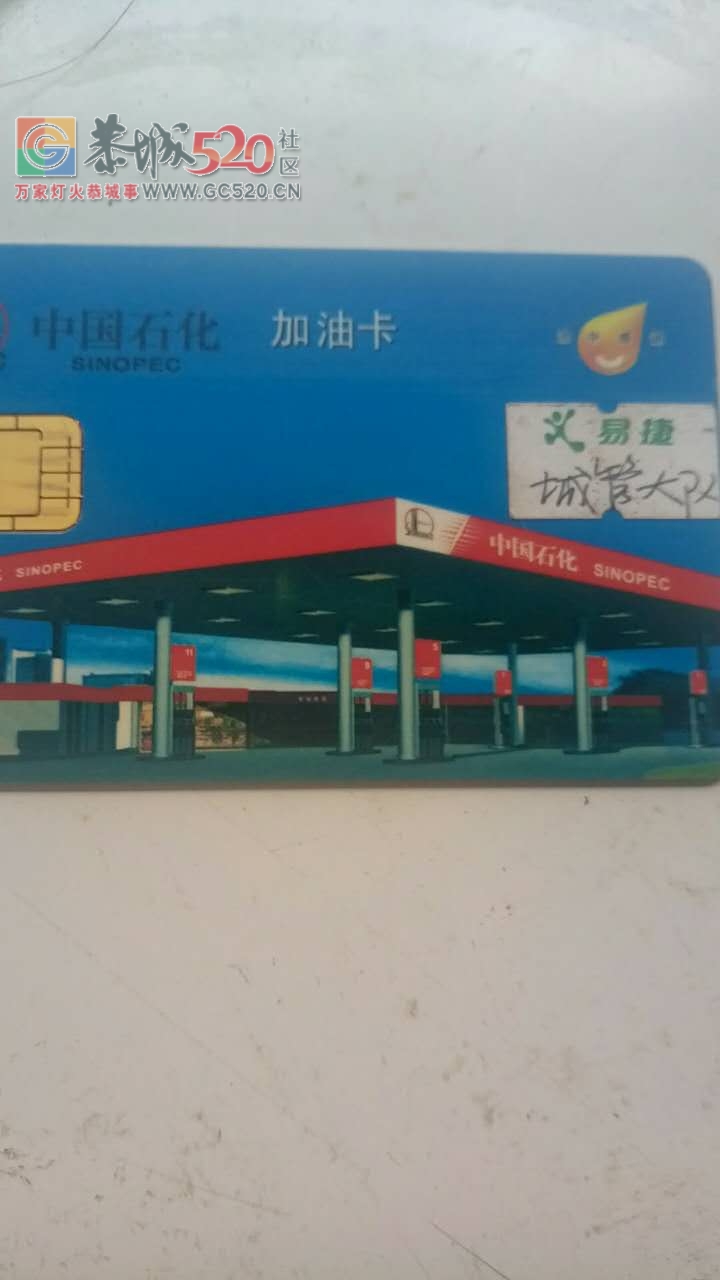 昨天在加油谁的油卡忘记取了，联系我可以拿回克912 / 作者:分类小编 / 帖子ID:235318