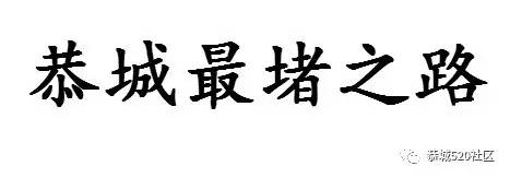 【恭城身边事】论堵车只服栗木街 | 公交站台无座椅，老人坐路边等车882 / 作者:社区小编 / 帖子ID:235430