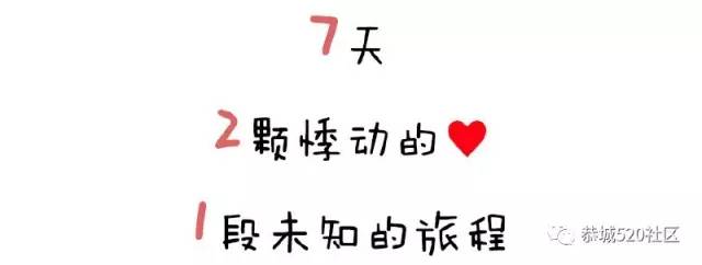 恭城单身机会来了，小编邀你做“七天情侣”，体验一周的脱单生活466 / 作者:社区小编 / 帖子ID:235541