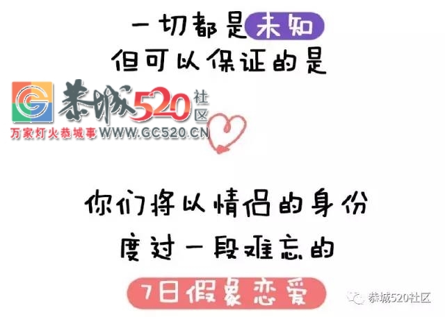 恭城单身机会来了，小编邀你做“七天情侣”，体验一周的脱单生活564 / 作者:社区小编 / 帖子ID:235541