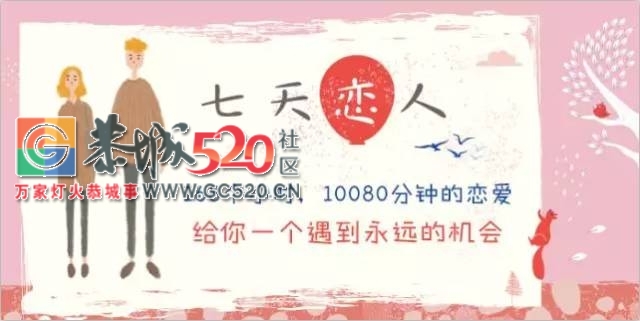 恭城单身机会来了，小编邀你做“七天情侣”，体验一周的脱单生活762 / 作者:社区小编 / 帖子ID:235541