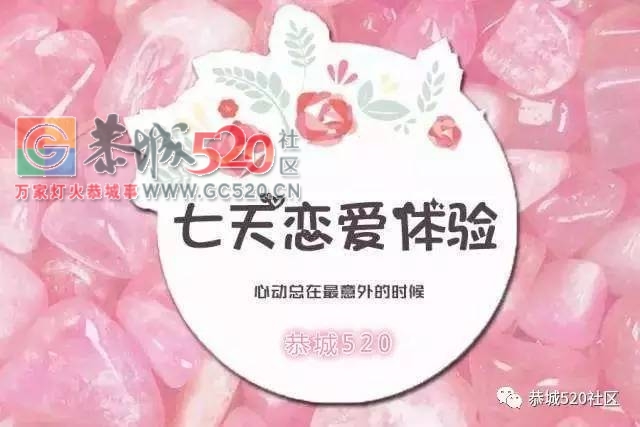 【围观】七天恋人活动匹配结果公布啦！文末有单身交友群哟！380 / 作者:社区小编 / 帖子ID:235769