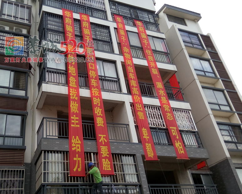 茶江华府大门两边为何扯满了横幅？560 / 作者:平安大叔 / 帖子ID:235855