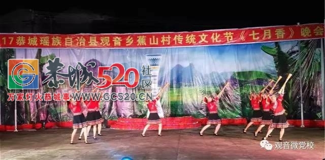 观音乡顺利举办“2017年恭城瑶族自治县观音乡狮塘村蕉山屯传统文化七月香晚会”182 / 作者:社区小编 / 帖子ID:236046
