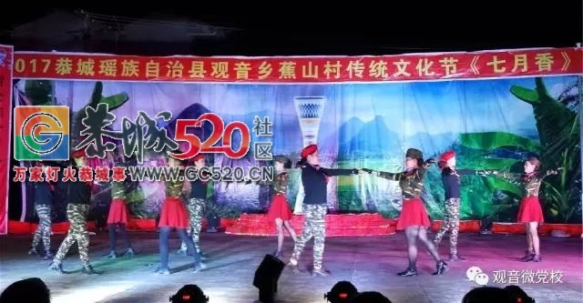 观音乡顺利举办“2017年恭城瑶族自治县观音乡狮塘村蕉山屯传统文化七月香晚会”959 / 作者:社区小编 / 帖子ID:236046