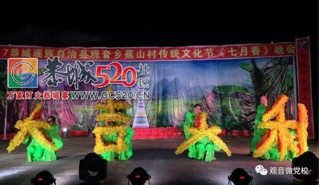 观音乡顺利举办“2017年恭城瑶族自治县观音乡狮塘村蕉山屯传统文化七月香晚会”341 / 作者:社区小编 / 帖子ID:236046