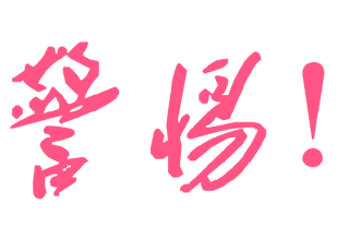 栗木房屋外墙规划建设搭架不规范，安全隐患大|政府修路助扶贫 民生工程暖人心204 / 作者:社区小编 / 帖子ID:236600