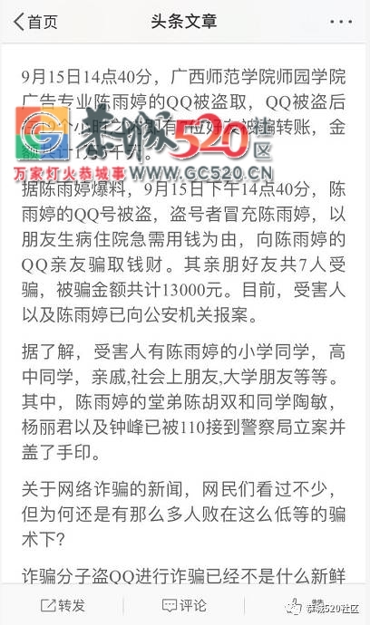 警惕！恭城这位女生QQ被盗，号上好友合计被骗一万三千元151 / 作者:社区小编 / 帖子ID:236947