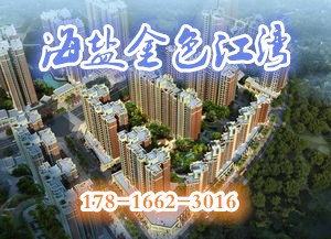 海盐金色江湾值得买吗?有什么优惠?476 / 作者:传奇生活 / 帖子ID:237215
