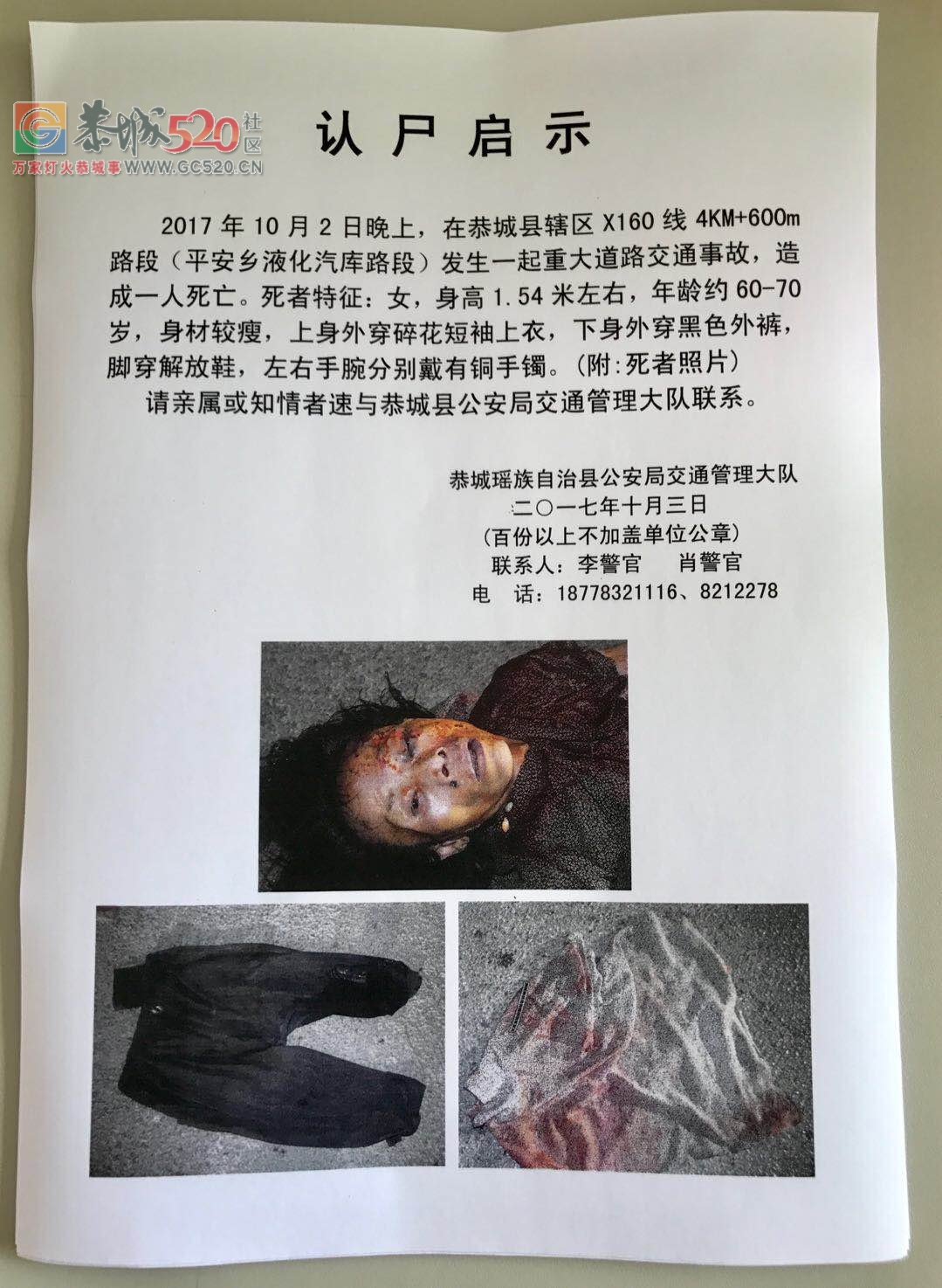 【认尸启事】2017年10月2日在平安乡液化汽库路段发生一起重大道路交通事故842 / 作者:520小编 / 帖子ID:237326