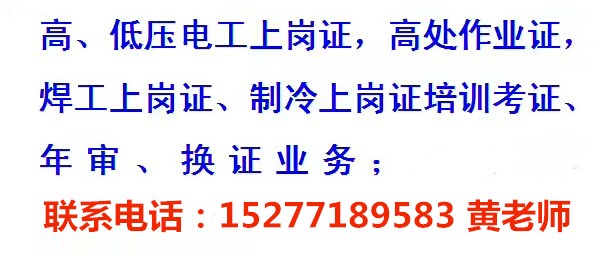 南宁市低压电工、高压电工、焊接与热切割、制冷与空调维修、登高证考证流程及培训468 / 作者:广西新博思教育 / 帖子ID:237568
