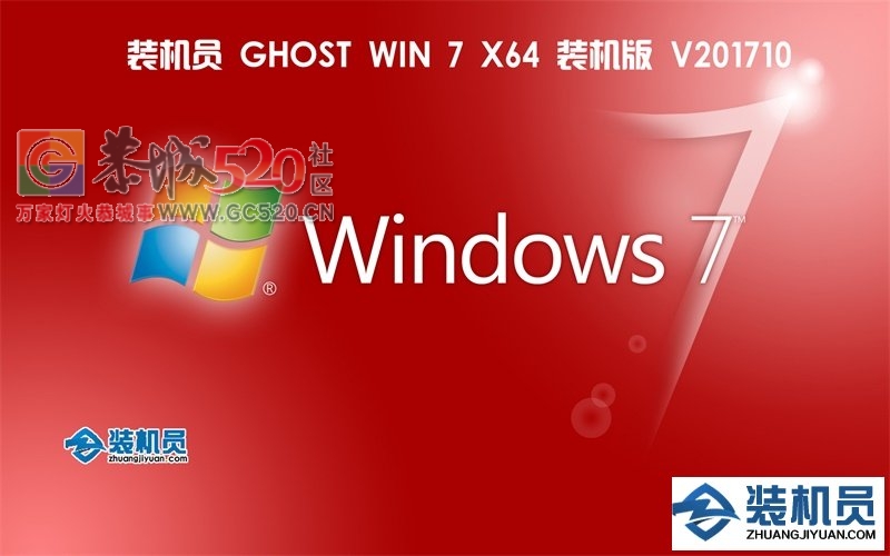 win7系统下载 装机员 ghost win7 Sp1 64位装机10月版175 / 作者:紫气东来9 / 帖子ID:237956