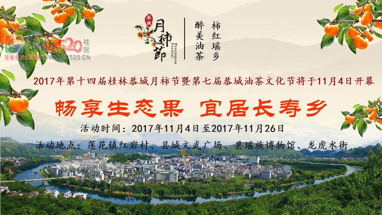 第十四届桂林恭城月柿节暨第七届恭城油茶文化节11月4日开幕746 / 作者:单身狗的生活 / 帖子ID:238107