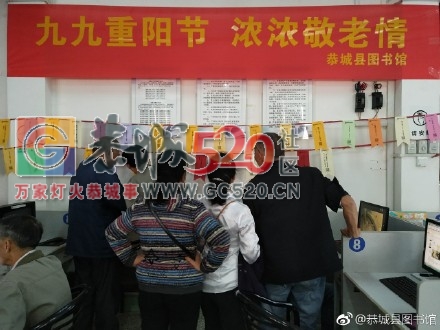 恭城县图书馆开展“九九重阳节 浓浓敬老情”阅读推广系列活动。473 / 作者:东门头人 / 帖子ID:238214