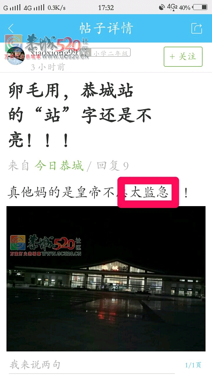 卵毛用，恭城站的“站”字还是不亮！！！754 / 作者:莲花的农民 / 帖子ID:238320