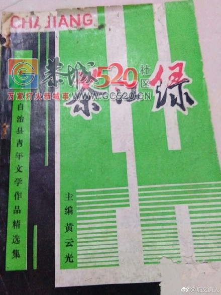 《茶江绿》一一恭城文坛曾经的辉煌458 / 作者:和平街林广 / 帖子ID:238418