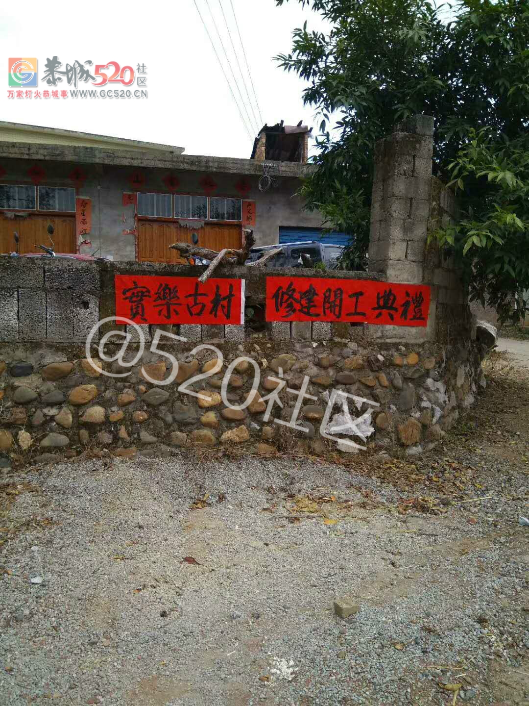 龙虎实乐古村修善重建明早正式动工了！！933 / 作者:额外听歌 / 帖子ID:238584