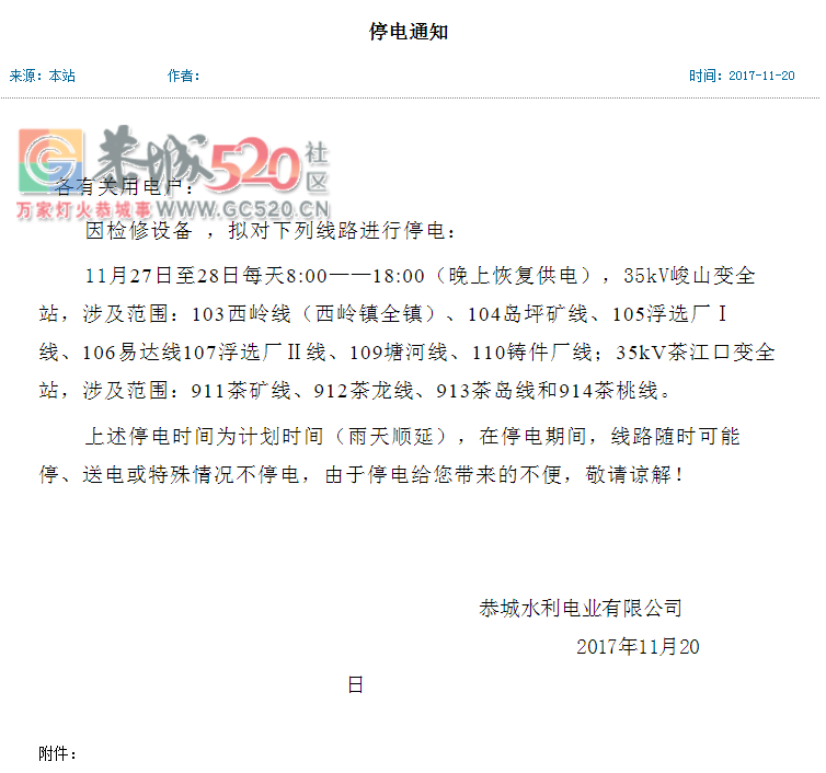 11月27日至28日恭城西岭全镇计划停电通知，最长停电10个小时！838 / 作者:奶崽 / 帖子ID:241262