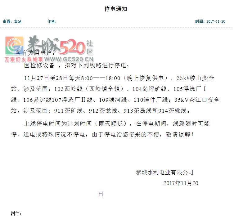 11月27日至28日恭城西岭全镇计划停电通知，最长停电10个小时！686 / 作者:奶崽 / 帖子ID:241262