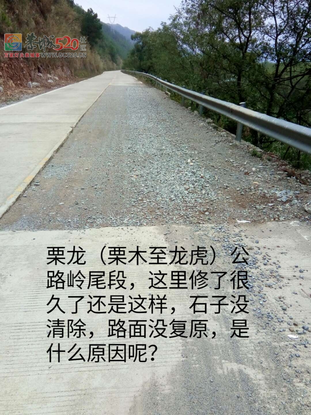 栗木至龙虎公路岭尾段修那久怎么还没有修好？？555 / 作者:何明明 / 帖子ID:246249
