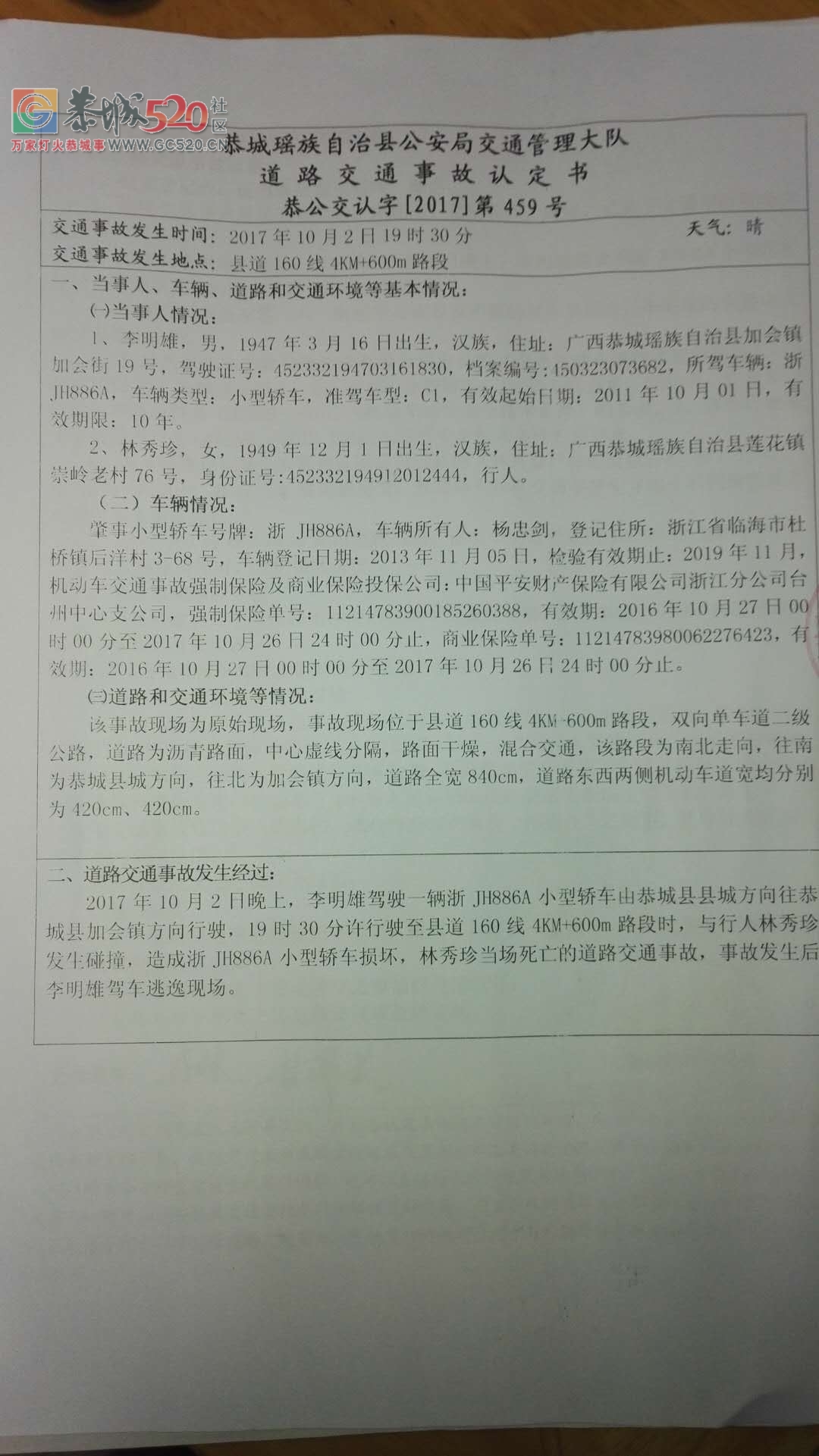 关于2017年10月2日晚发生交通肇事逃逸案事件以及后续的全部细节92 / 作者:five / 帖子ID:246265