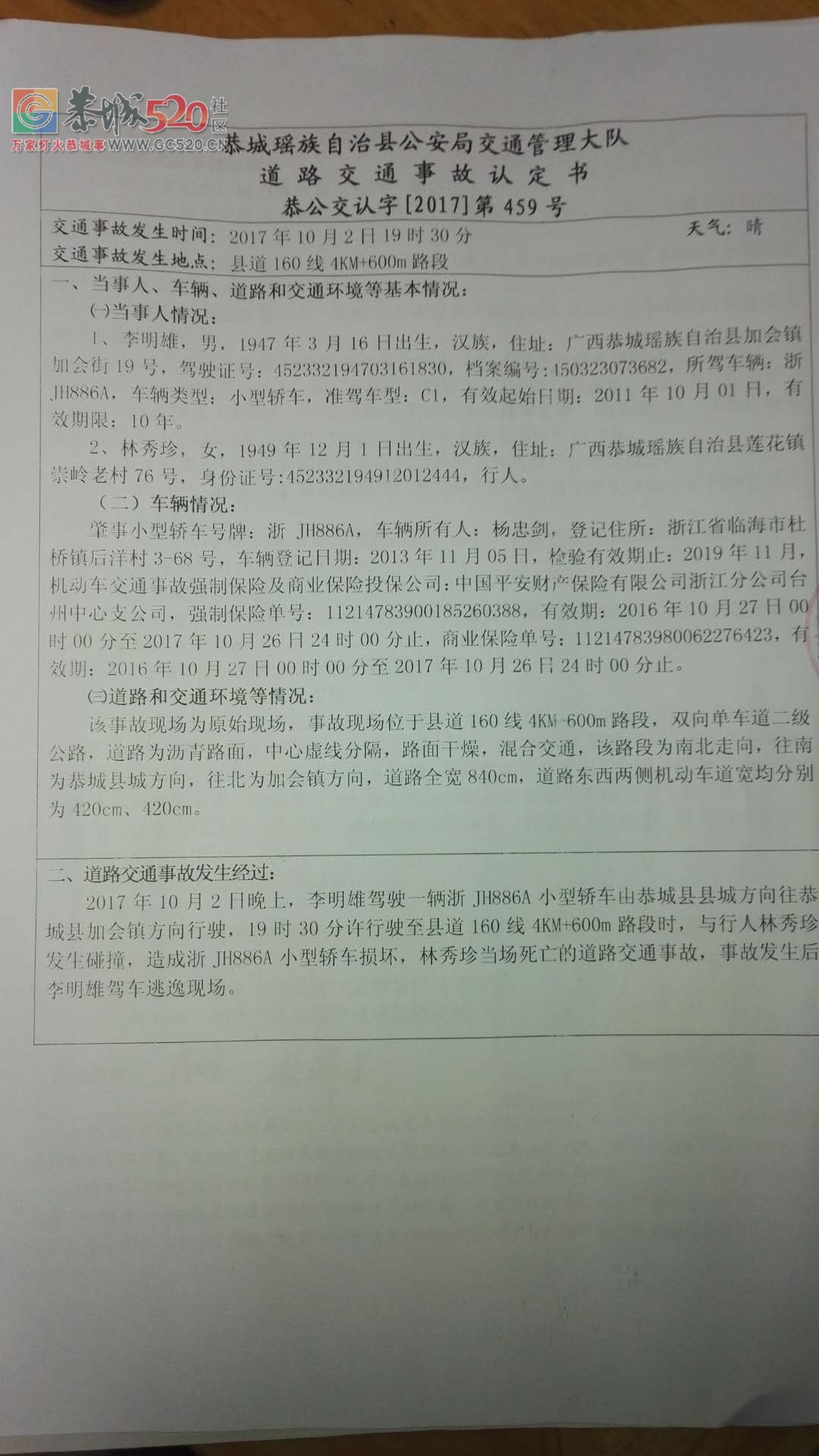 关于2017年10月2日晚发生交通肇事逃逸案事件以及后续的全部细节412 / 作者:five / 帖子ID:246265