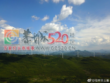 恭城风电场，就是这么美！996 / 作者:分叉路口 / 帖子ID:258349