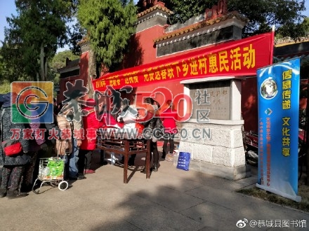 恭城县图书馆在文武广场开展“迎新春 送春联 送祝福”文化惠民活动。703 / 作者:我是来找老婆的 / 帖子ID:258935