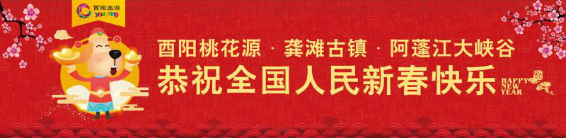无问西东，去酉阳过一个“桃花源”的年47 / 作者:夏爱之梦 / 帖子ID:259018