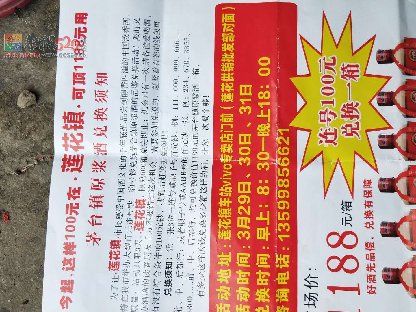莲花天天有人发传单，188元的酒，其实上网买也就是几十块！50 / 作者:梦梦的小屋 / 帖子ID:260297