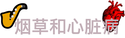 在今天，放下吞云吐雾的“享受”吧！326 / 作者:该做的事情 / 帖子ID:261487