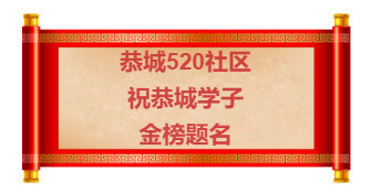 高考前一天，恭城流出一段视频...满满的期待与祝福！508 / 作者:对岸烽火 / 帖子ID:261543
