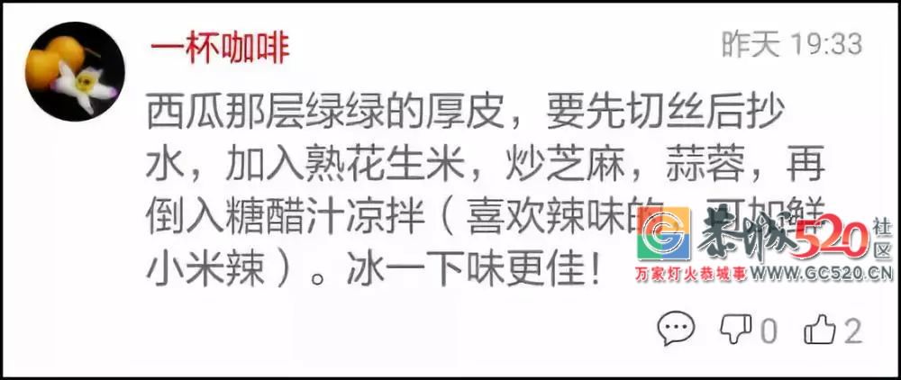 炒西瓜皮竟然是一道菜，还很好吃？吃瓜我们是专业的……734 / 作者:何明明 / 帖子ID:261780