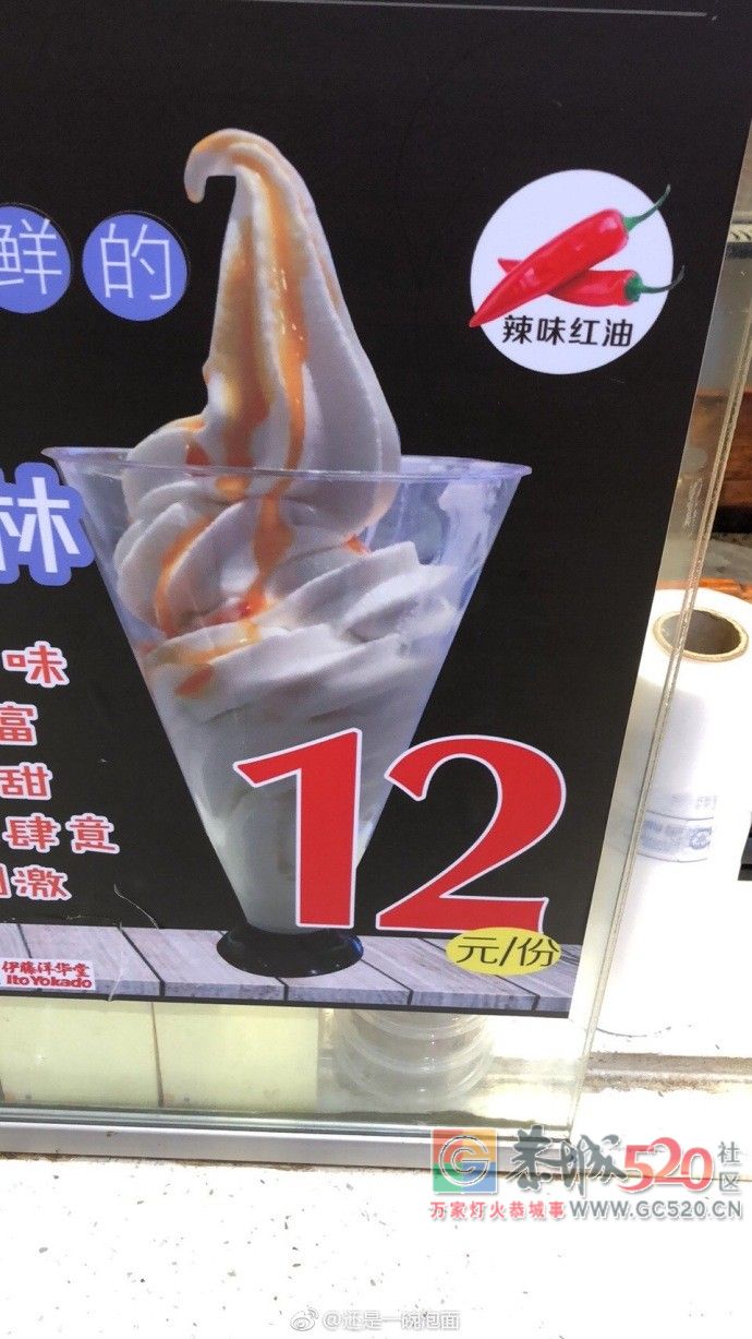 什么操作？四川出了款“红油冰淇淋”！网友：辣瞎了……725 / 作者:猫小萌 / 帖子ID:261958